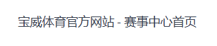 必一·运动(B-Sports)官方网站
